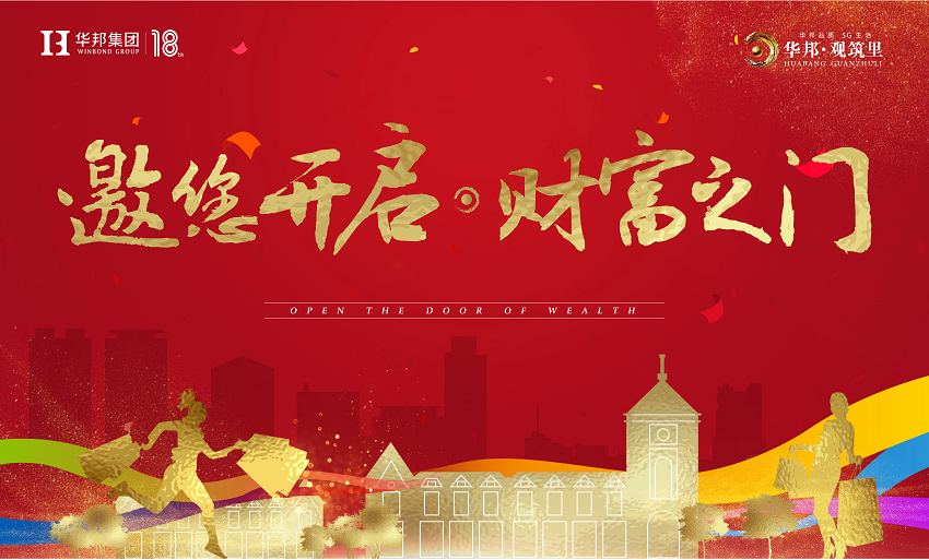 華邦·觀筑里芙蓉街交付 | 不負時間等候 共享財富盛宴
